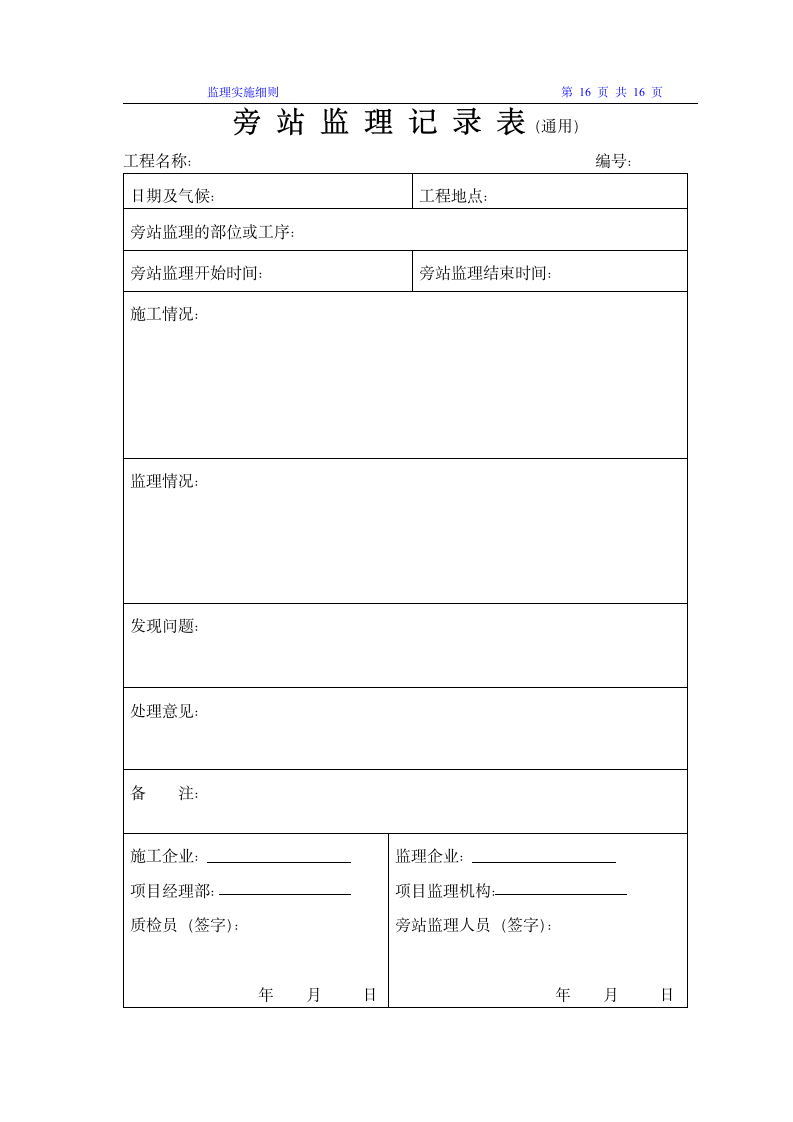 办公楼工程旁站监理方案.doc第16页