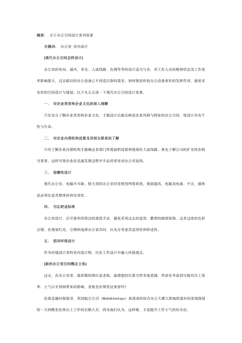 关于办公空间设计系列要素.doc