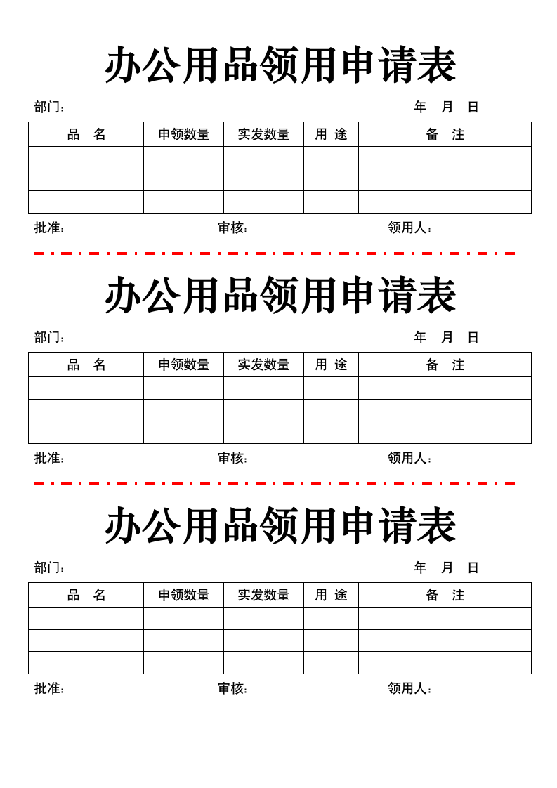 办公用品领用申请表.doc第1页