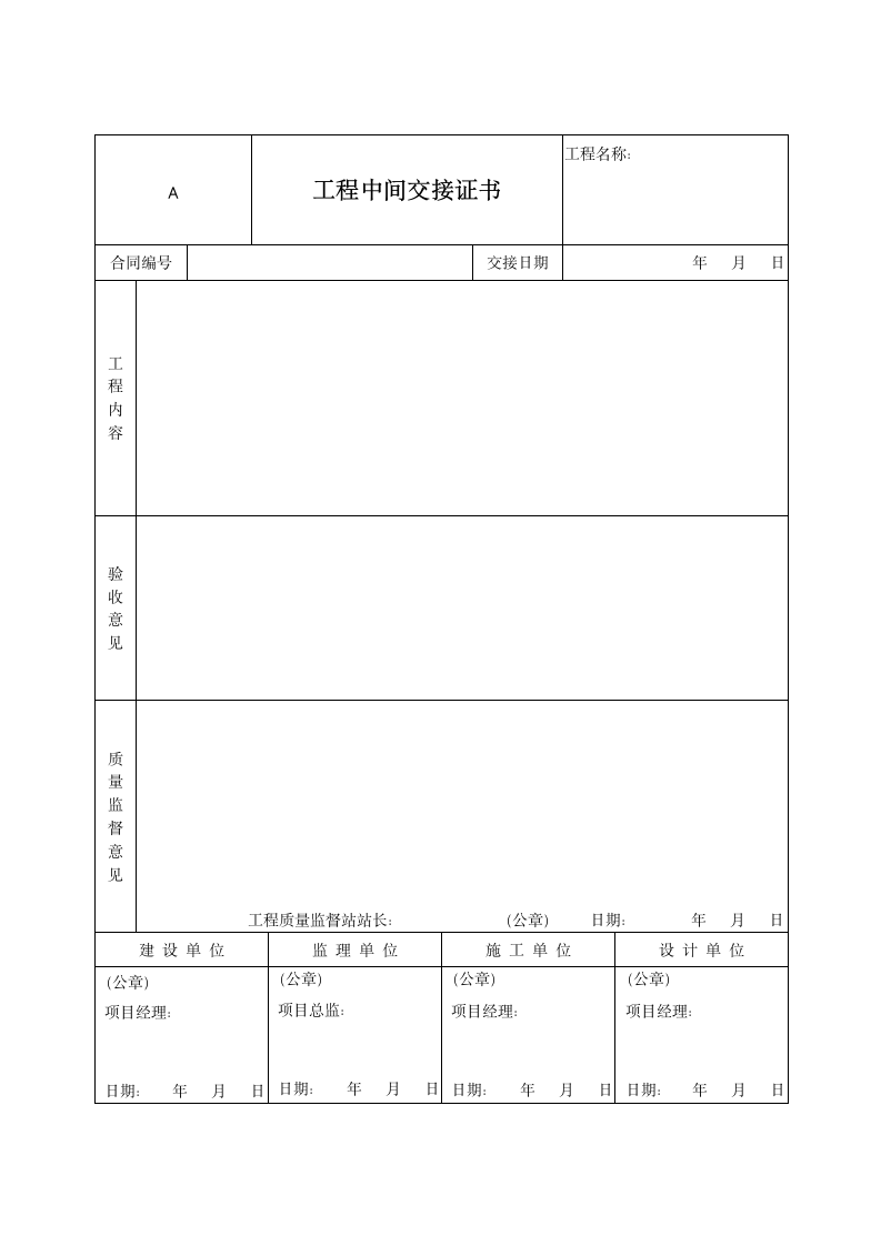 工程中间交接证书.doc