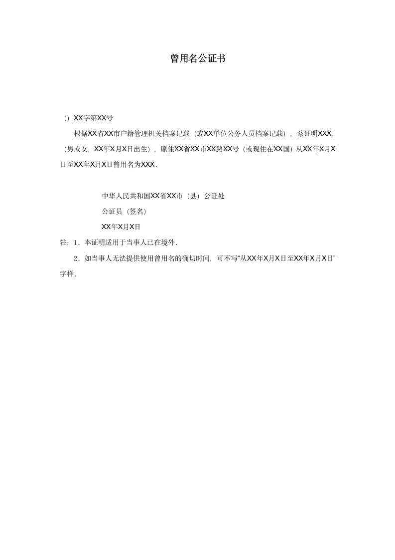 曾用名公证书.doc