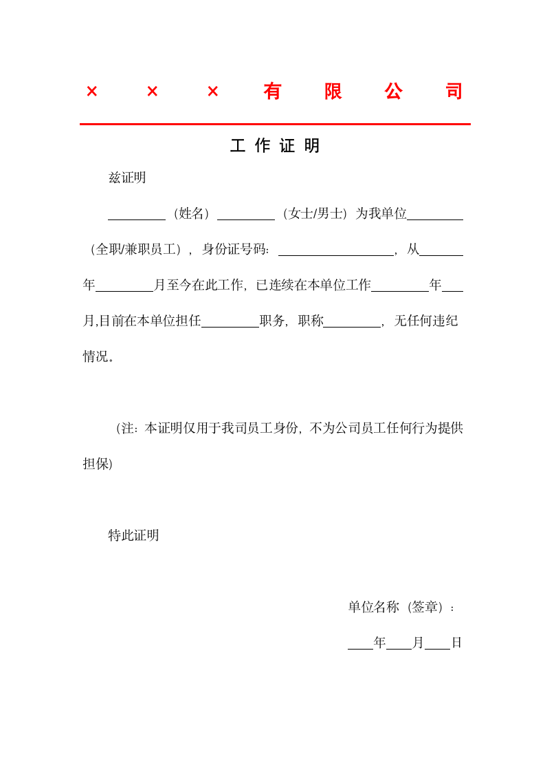 工作证明企业通用模板.docx