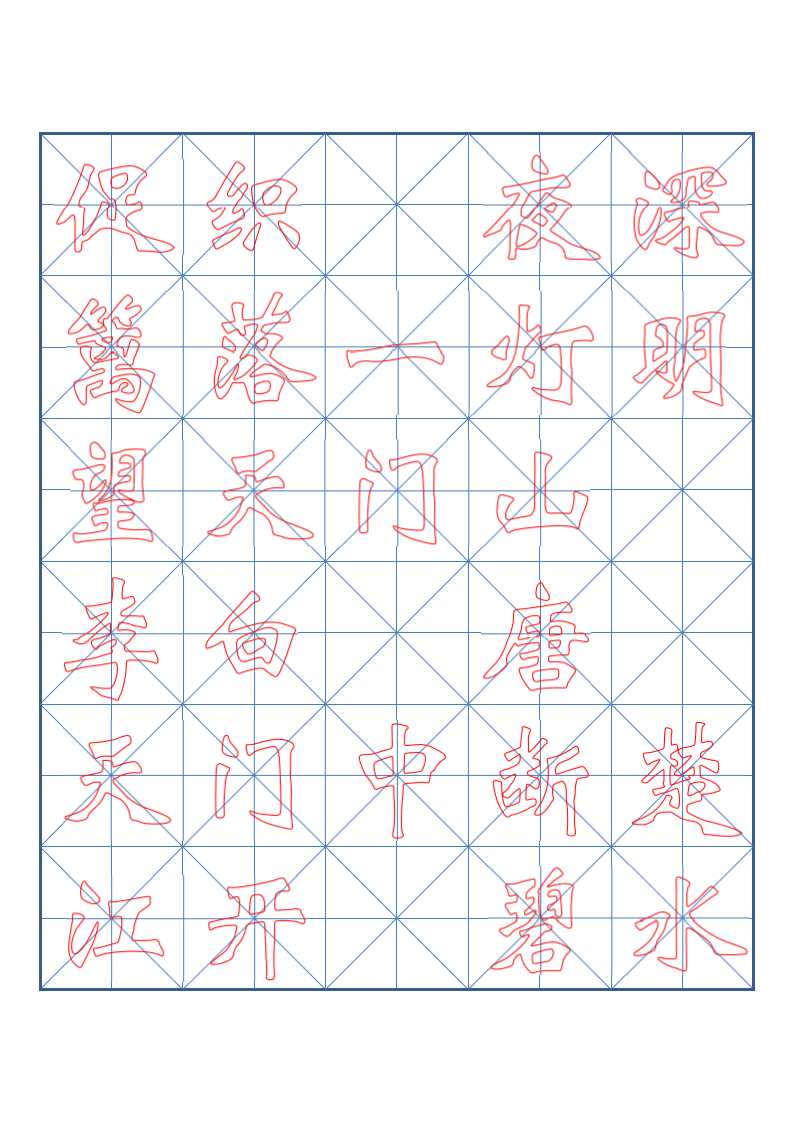 小学三年级古诗词书法临摹字帖.docx第2页