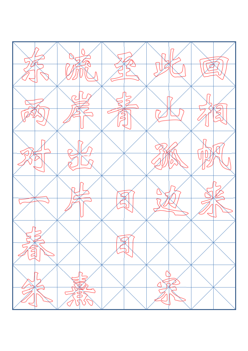 小学三年级古诗词书法临摹字帖.docx第3页