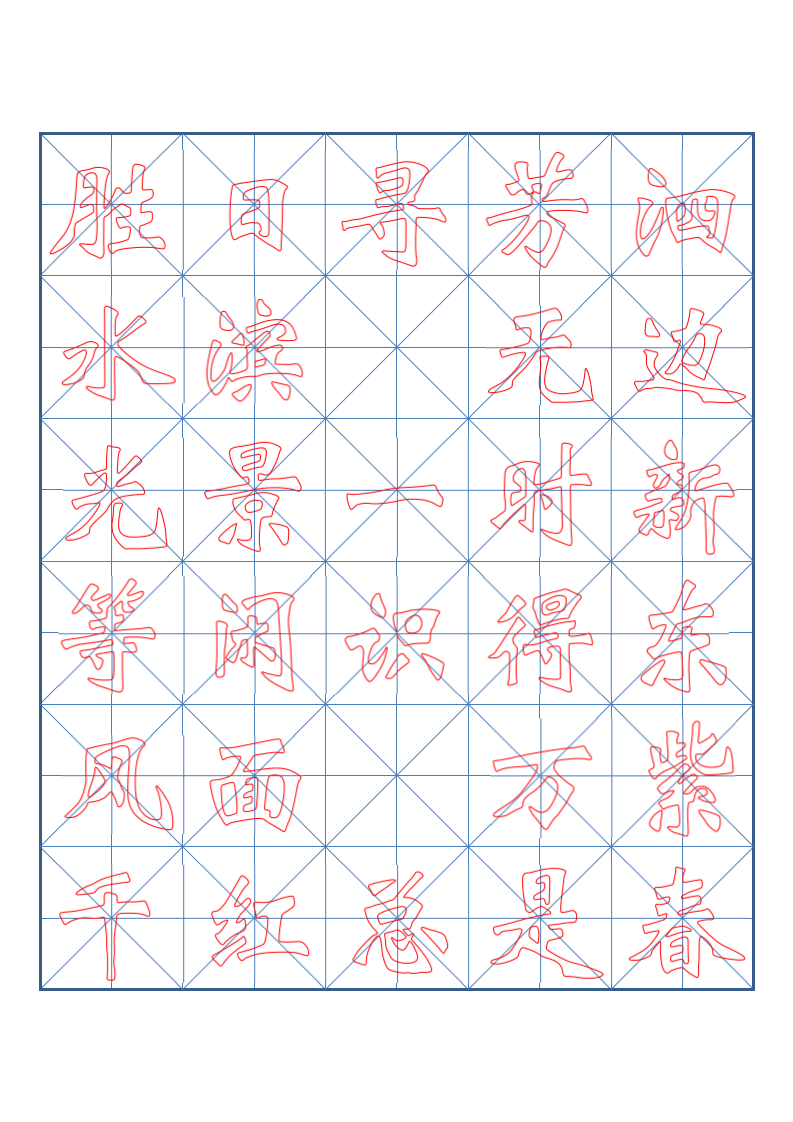 小学三年级古诗词书法临摹字帖.docx第4页