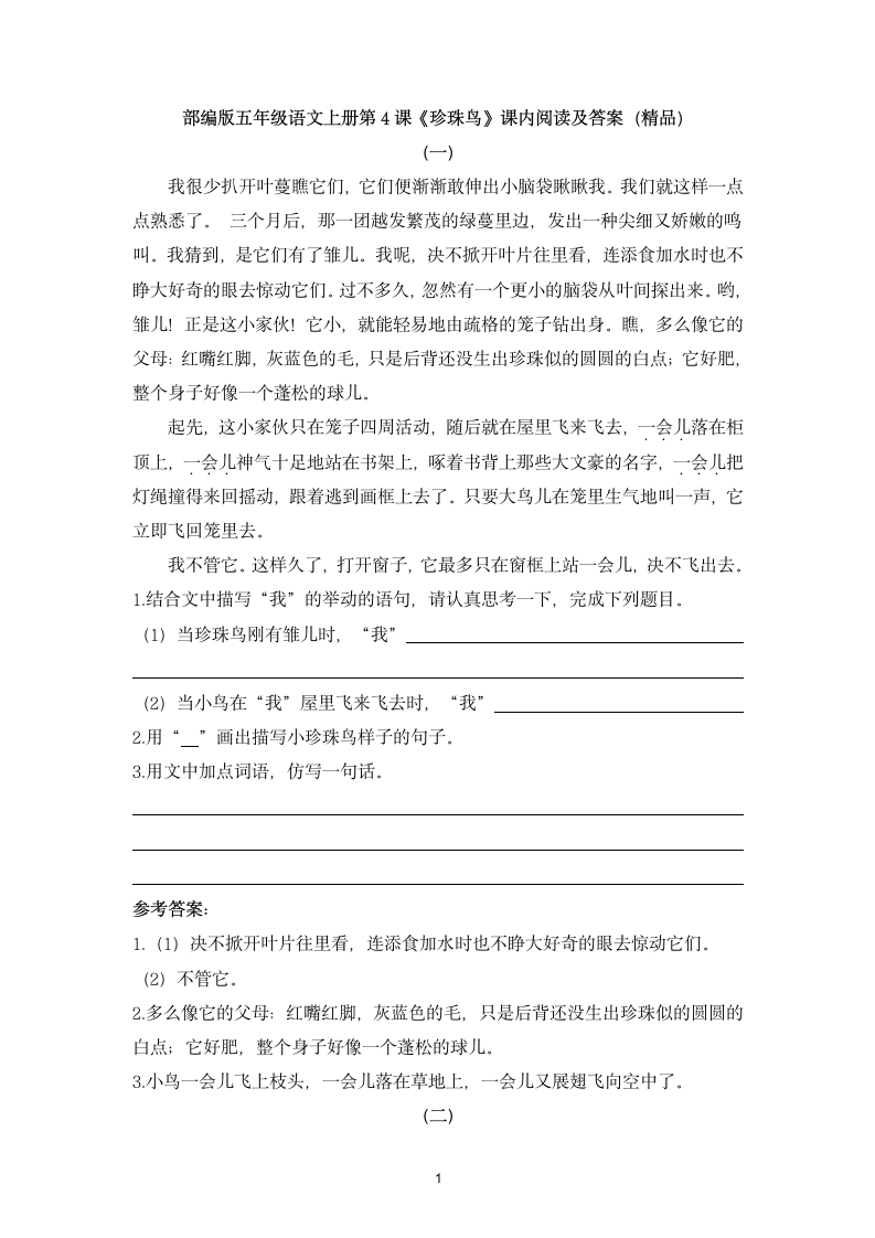 部编版语文五年级上册第一单元4《珍珠鸟》课内阅读试题（含答案）.doc