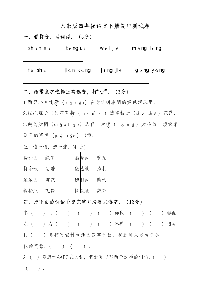 部编版四年级语文下册期中测试卷（无答案）.doc第1页