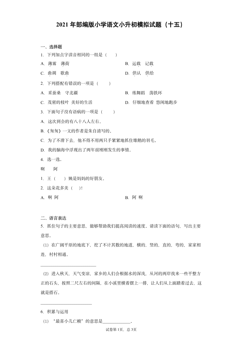 2021年部编版小学语文小升初模拟试题（十五）（含答案）.doc