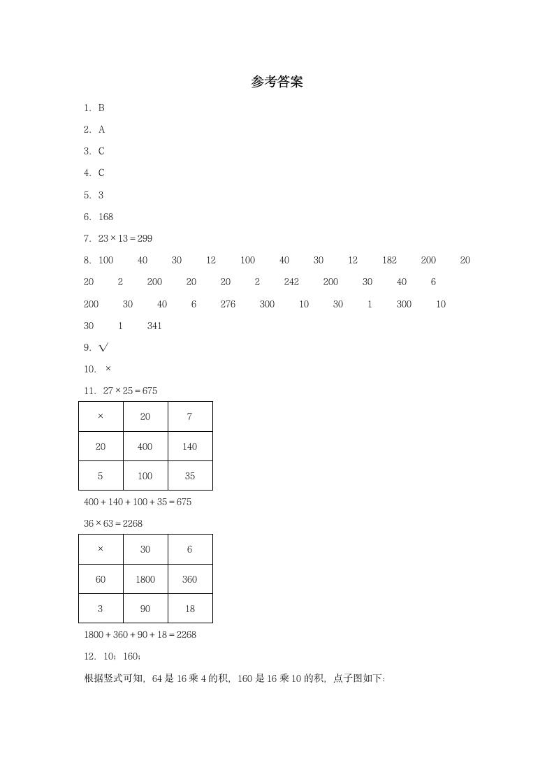 北师大版 三年级下册数学 3.2 列队表演（一）  同步练习 （含答案）.doc第5页