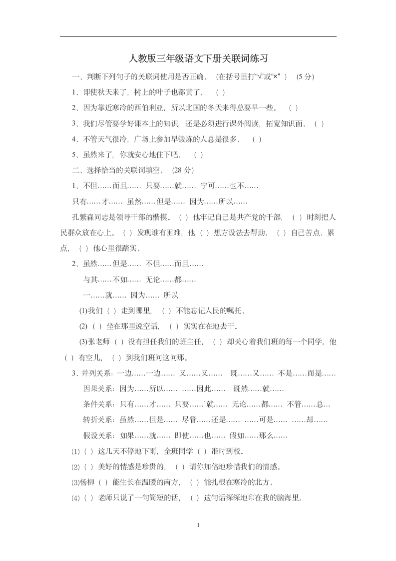 小学三年级语文下册关联词练习专项练习.doc