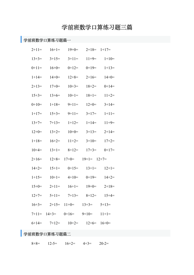 学前班数学口算练习题三篇.doc