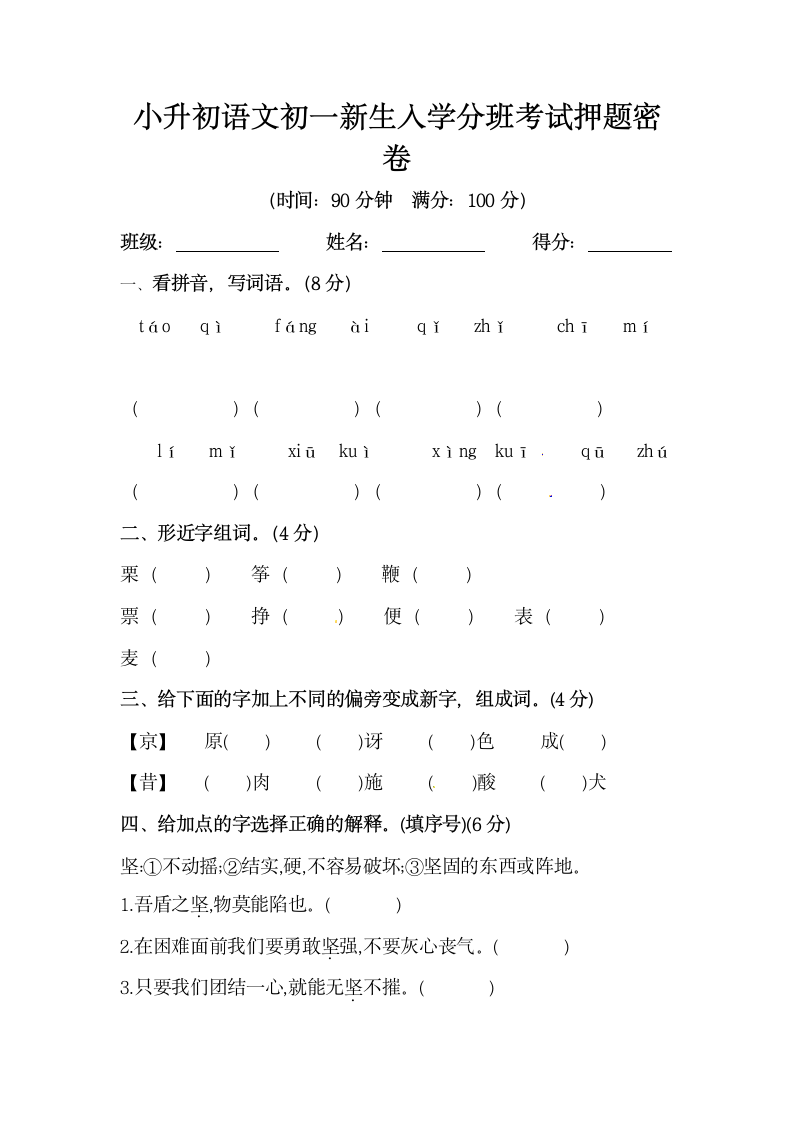 小升初语文初一新生入学分班考试押题密卷（5）（含答案）.doc第1页