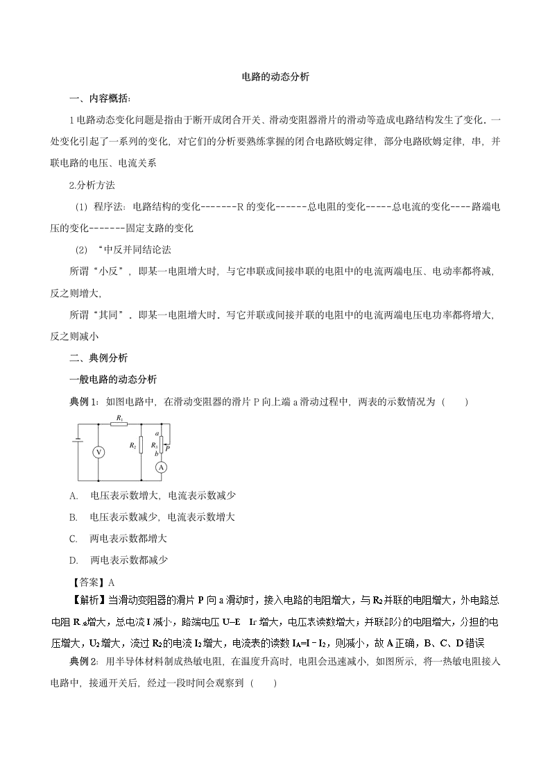 2018高考物理15大热门考点押题预测热门考点08+电路的动态分析.doc第1页