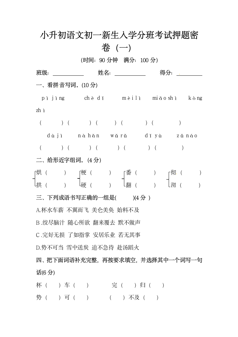 小升初语文初一新生入学分班考试押题密卷（一）（含答案）.doc第1页