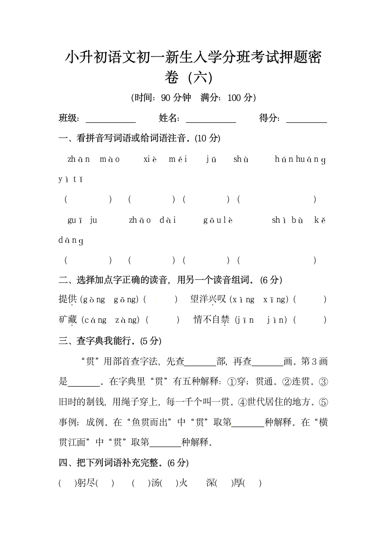 小升初语文初一新生入学分班考试押题密卷（含答案）.doc第1页