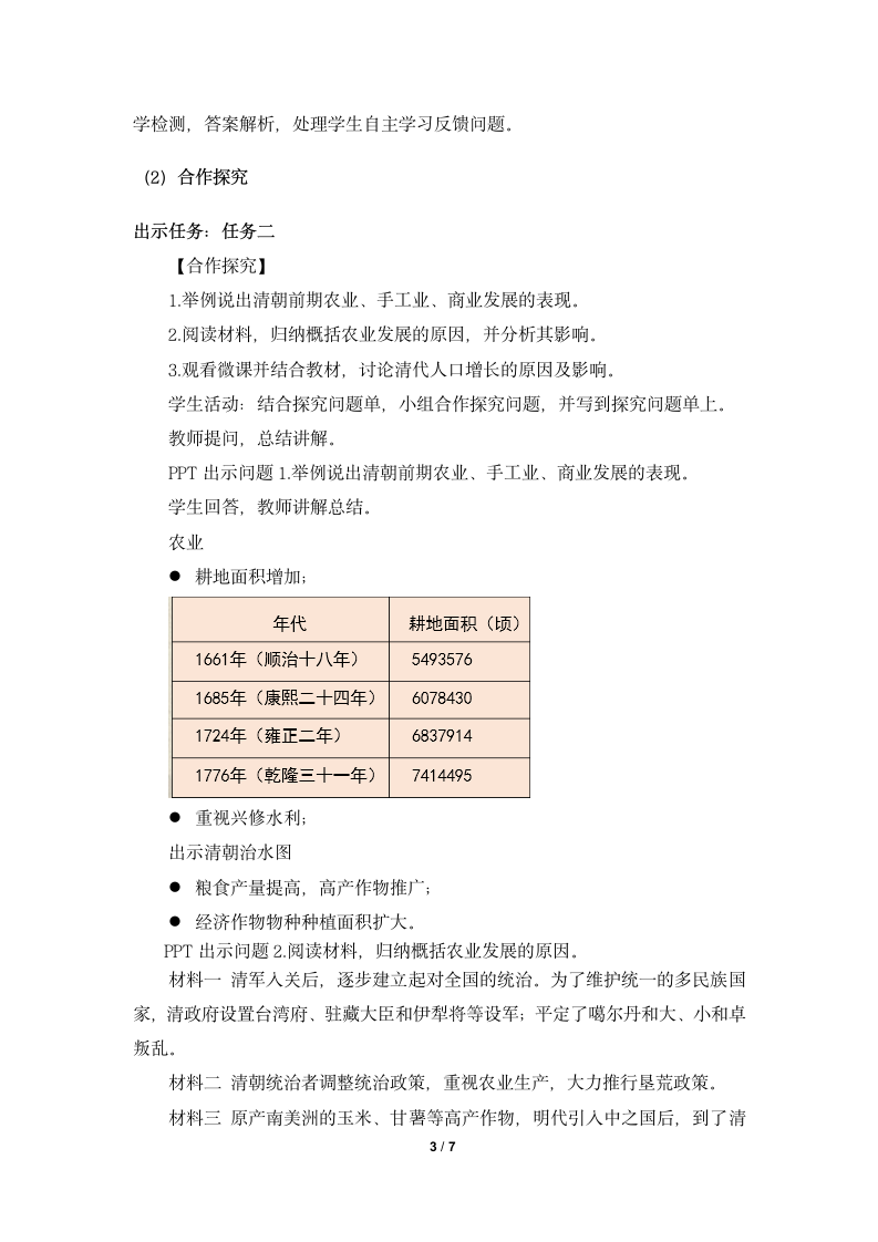 《清朝前期社会经济的发展》名师教案.doc第3页