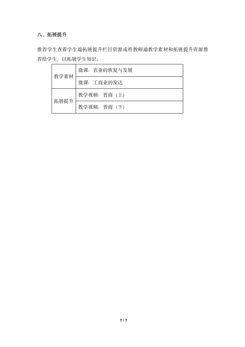 《清朝前期社会经济的发展》名师教案.doc第7页