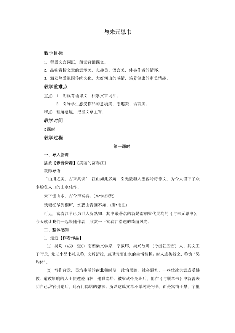 《与朱元思书》活动版精品教案.docx第1页