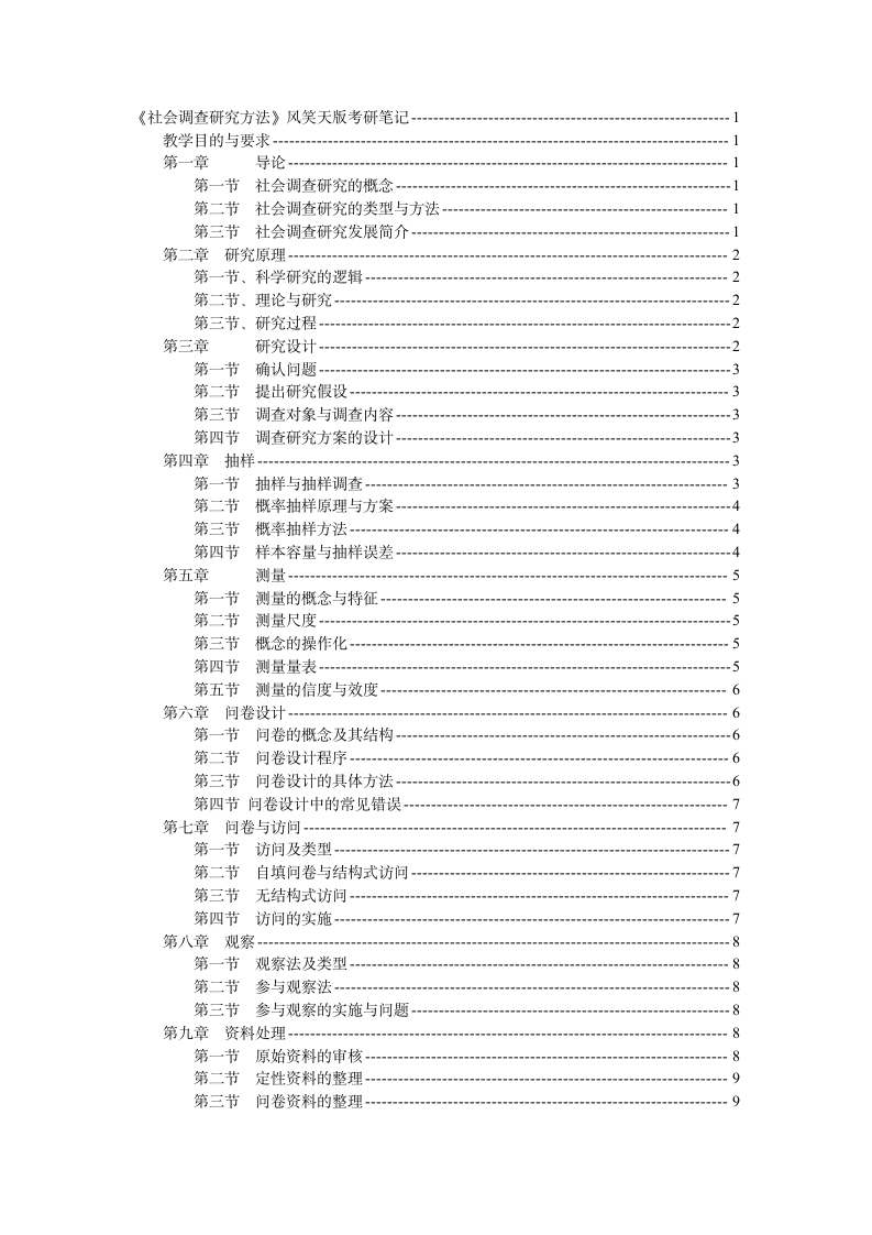 《社会调查研究方法》风笑天版考研笔记.doc第1页