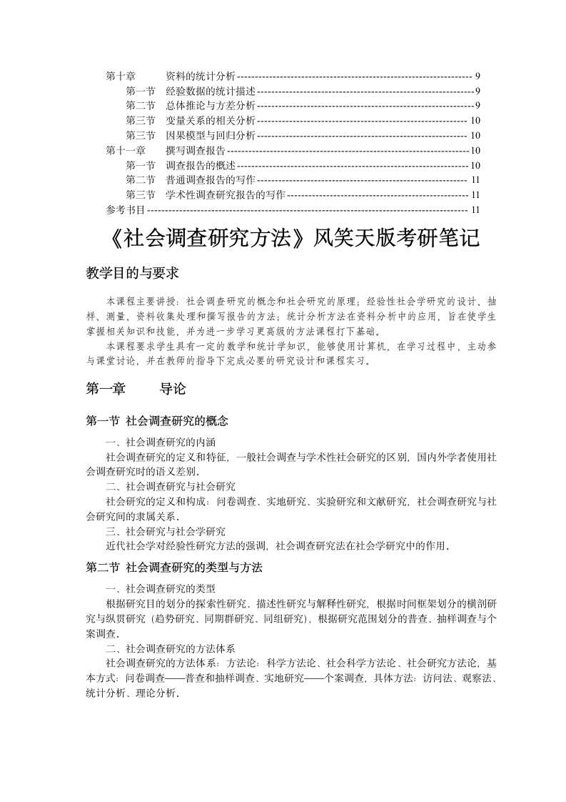 《社会调查研究方法》风笑天版考研笔记.doc第2页