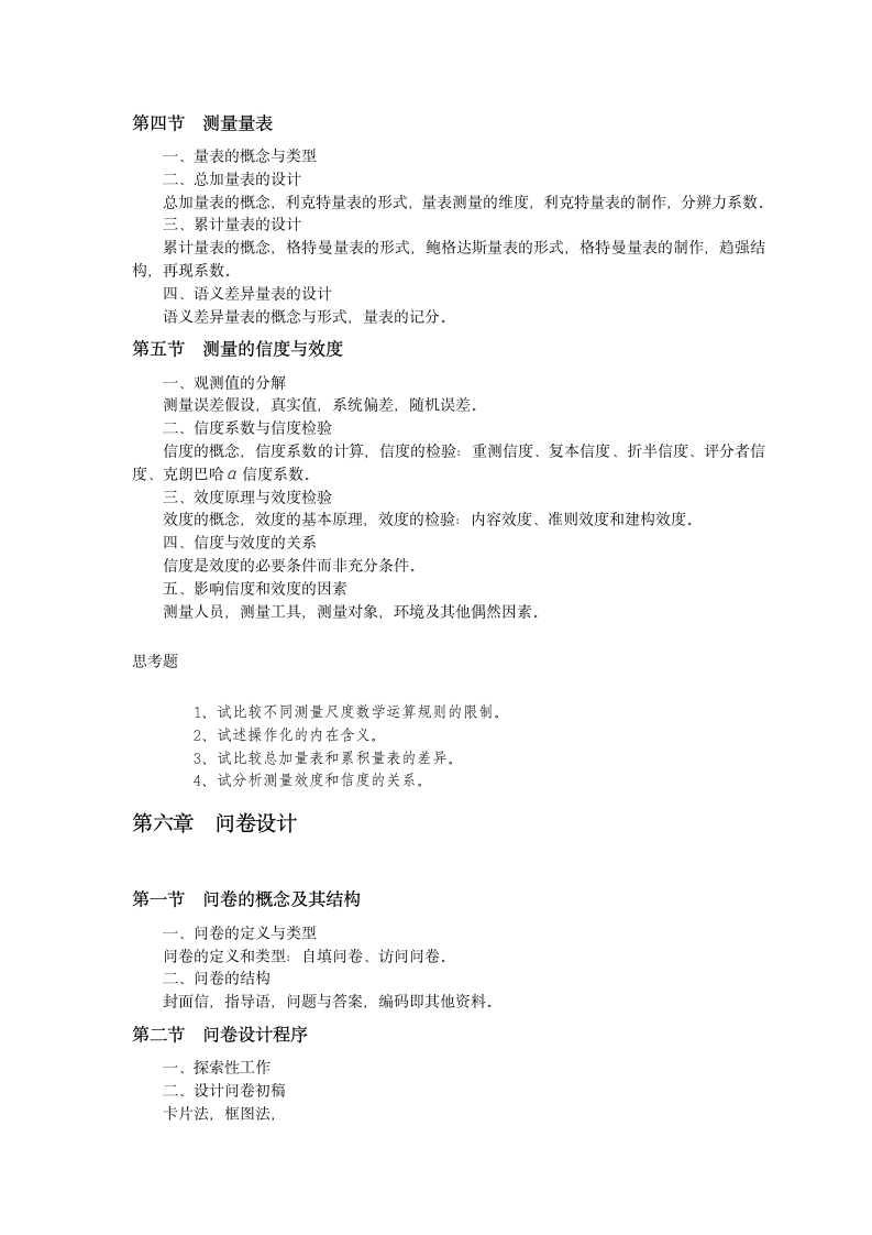 《社会调查研究方法》风笑天版考研笔记.doc第7页