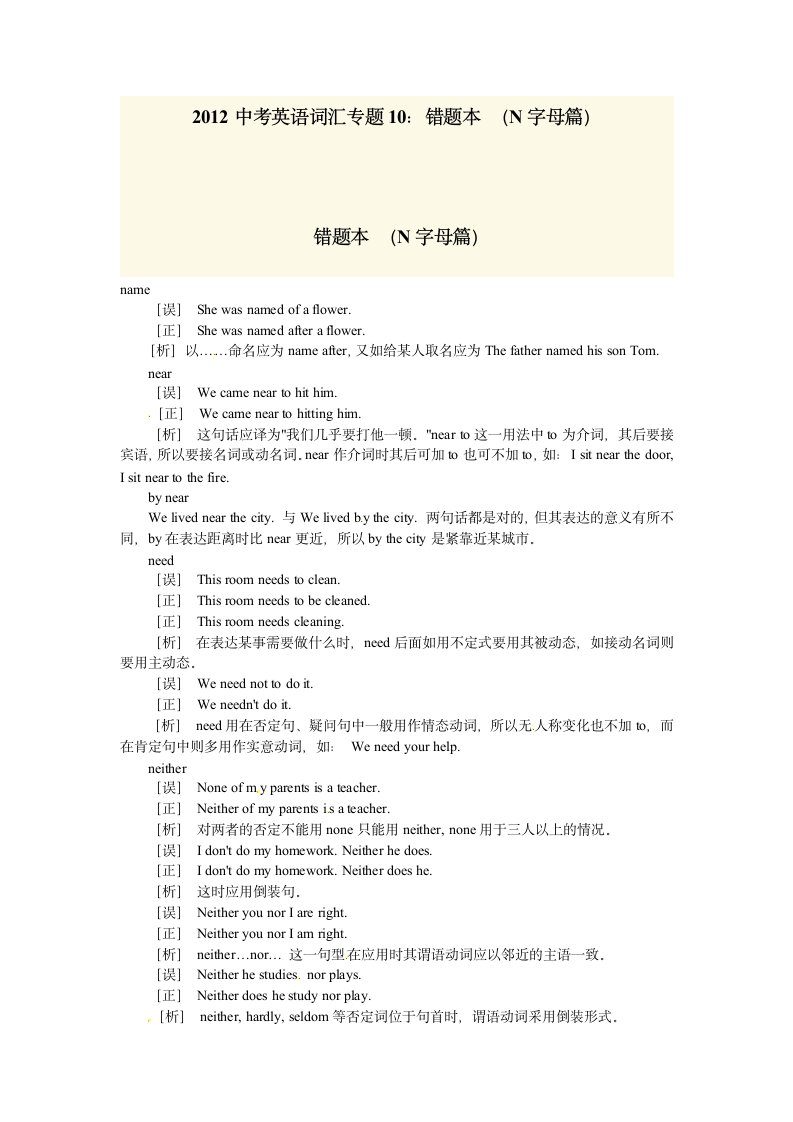 2011中考英语词汇专题10：错题本 （N字母篇）.doc第1页