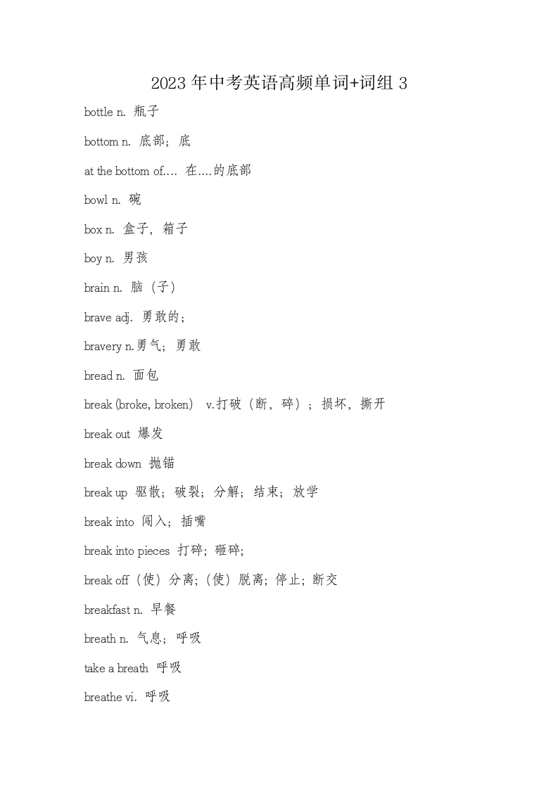 2023年中考英语高频单词+词组3.doc第1页