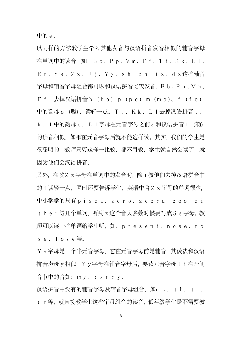 谈如何利用汉语拼音学习英语单词的自然拼读法.docx第3页