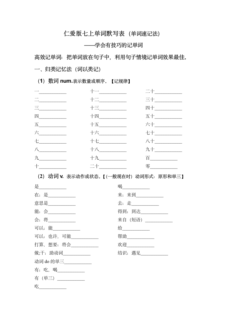 仁爱版七年级上册寒假单词默写表（单词速记法）.doc第1页