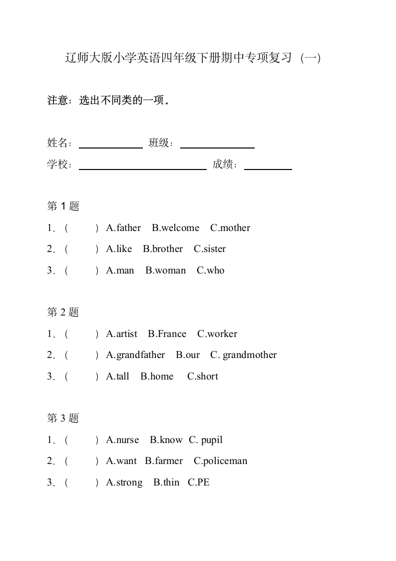 辽师大英语四下期中选不同类单词.doc第1页