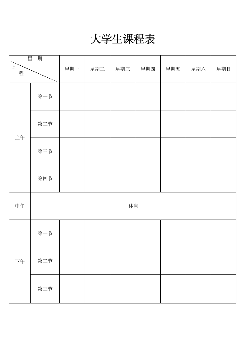 大学生课程表.docx第1页