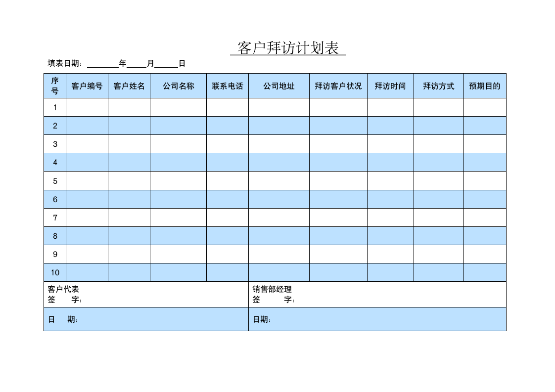 客户拜访计划表.docx第1页