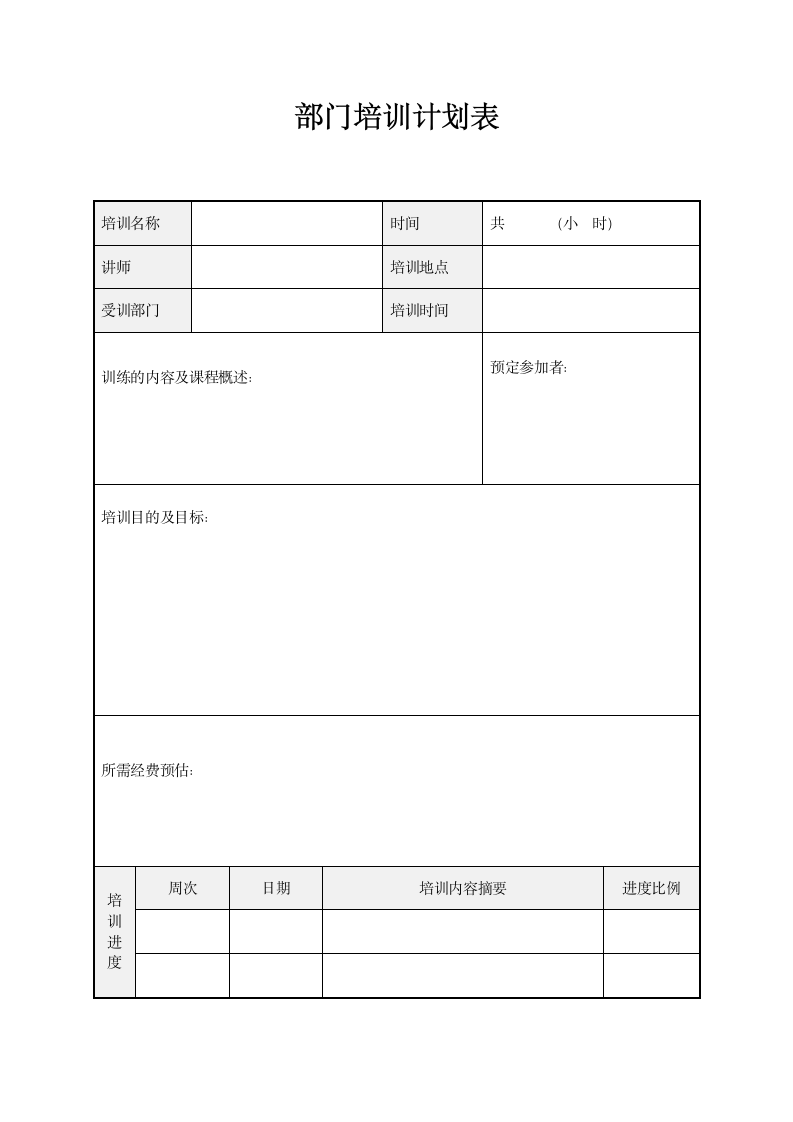 部门培训计划表.docx第1页