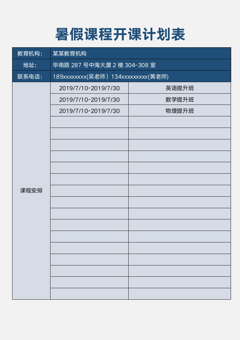 暑假课程开课计划表.docx第1页