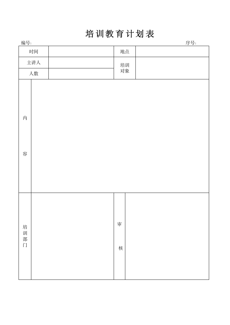 培训教育计划表.docx第1页