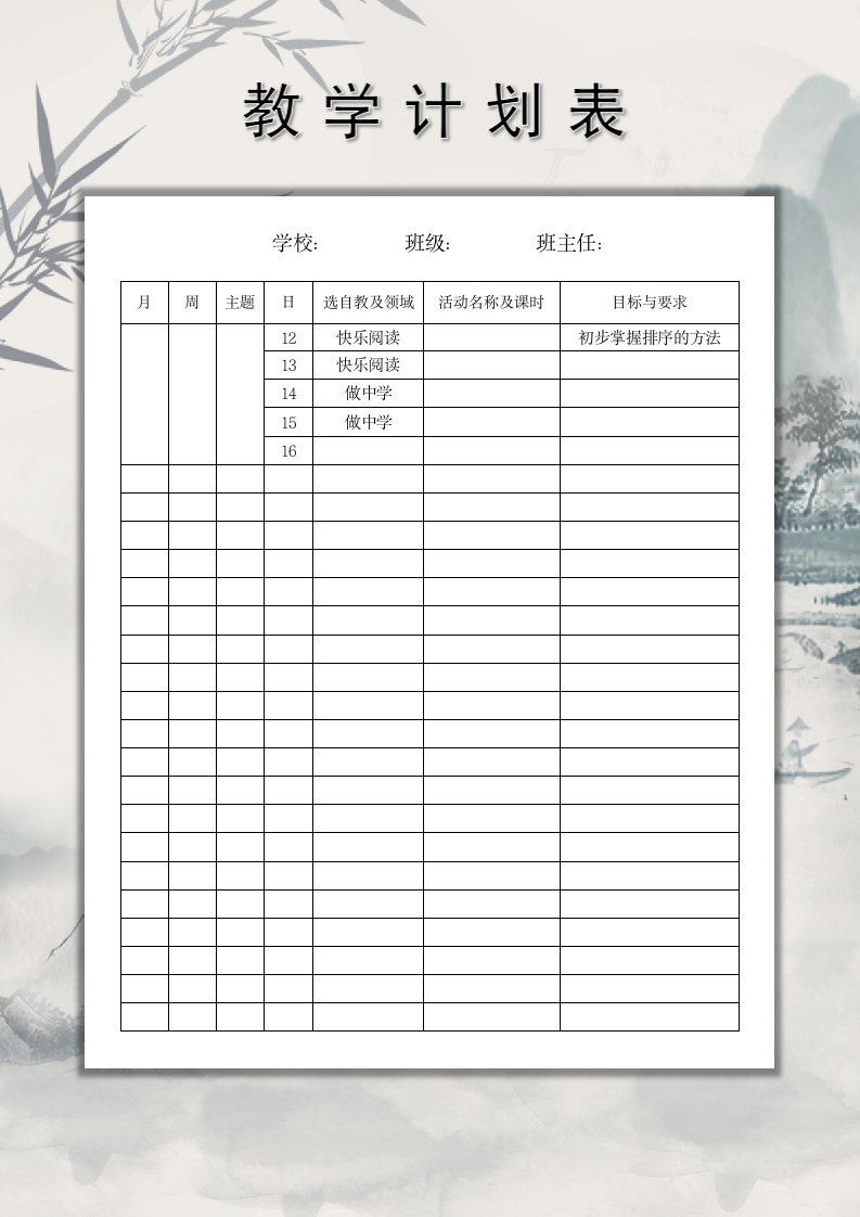 简约大气教学计划表.docx第1页