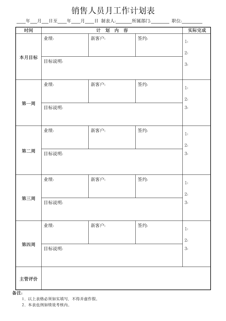 销售人员月工作计划表.doc第1页