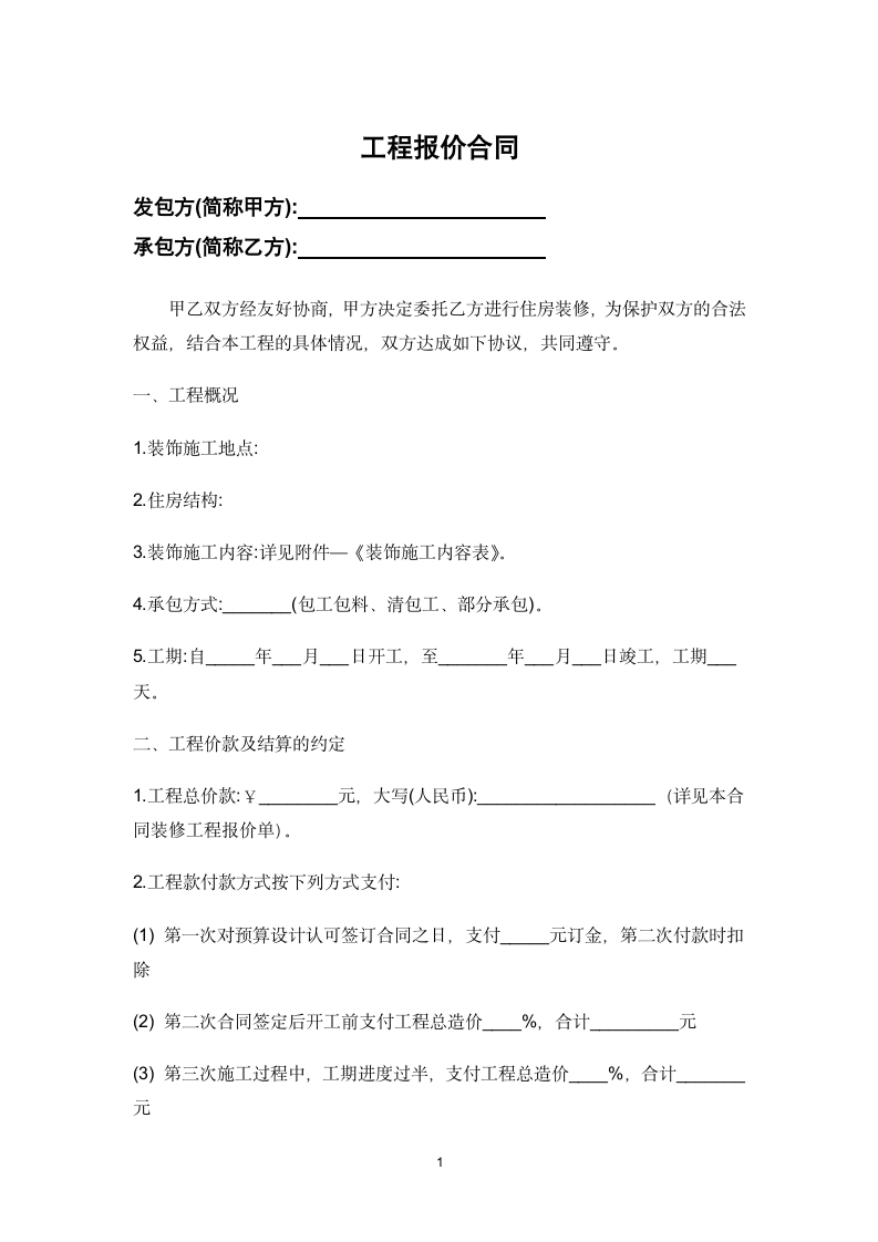 工程报价合同.docx