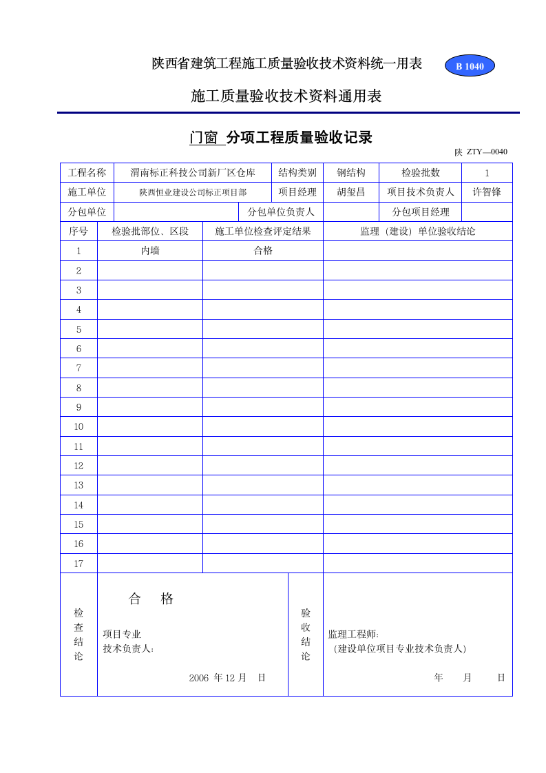 分项工程质量验收记录材料.doc