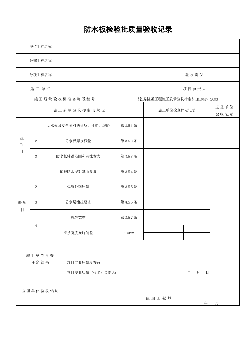 防水板检验批质量验收记录.doc