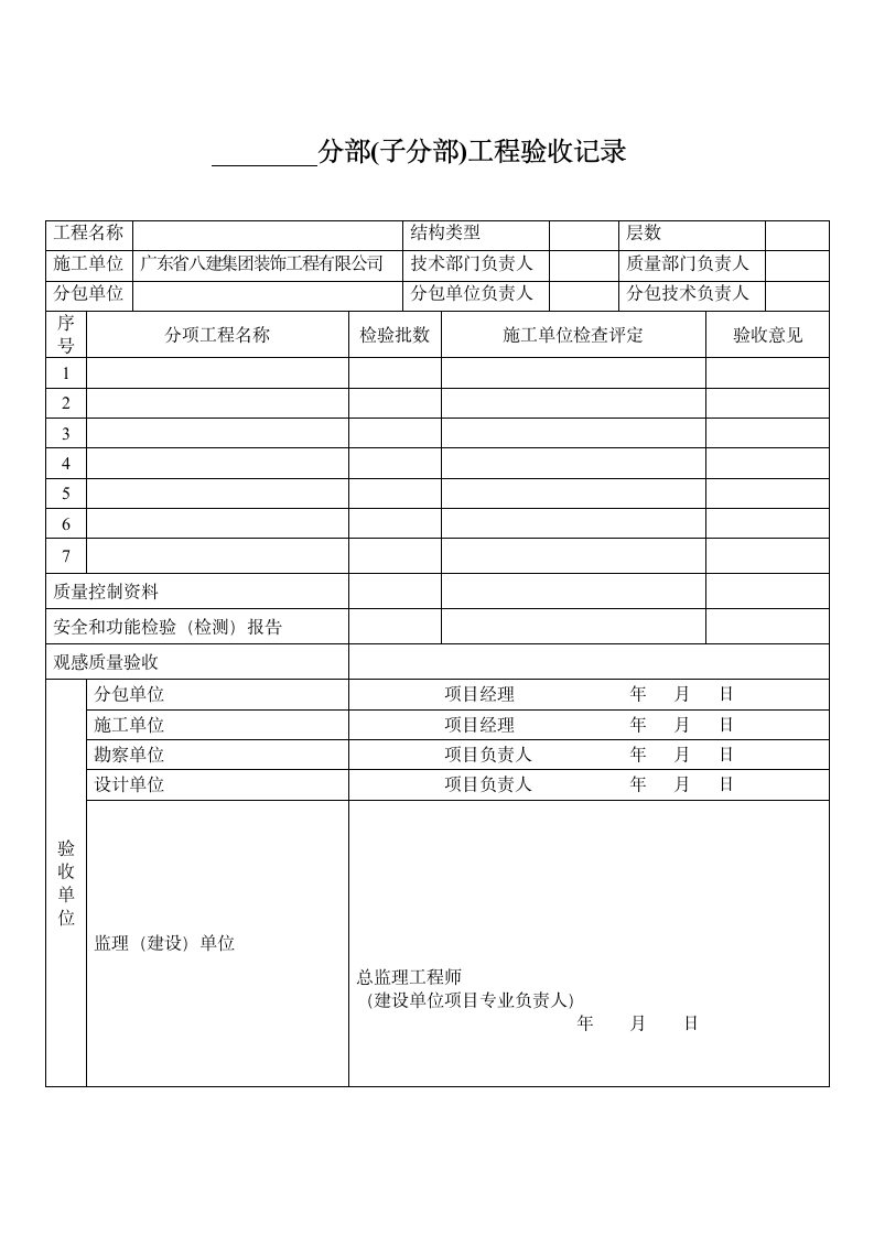 分部子分部工程验收记录.doc