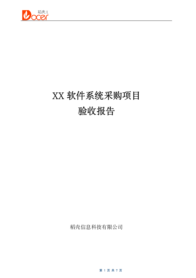 软件项目验收报告.docx