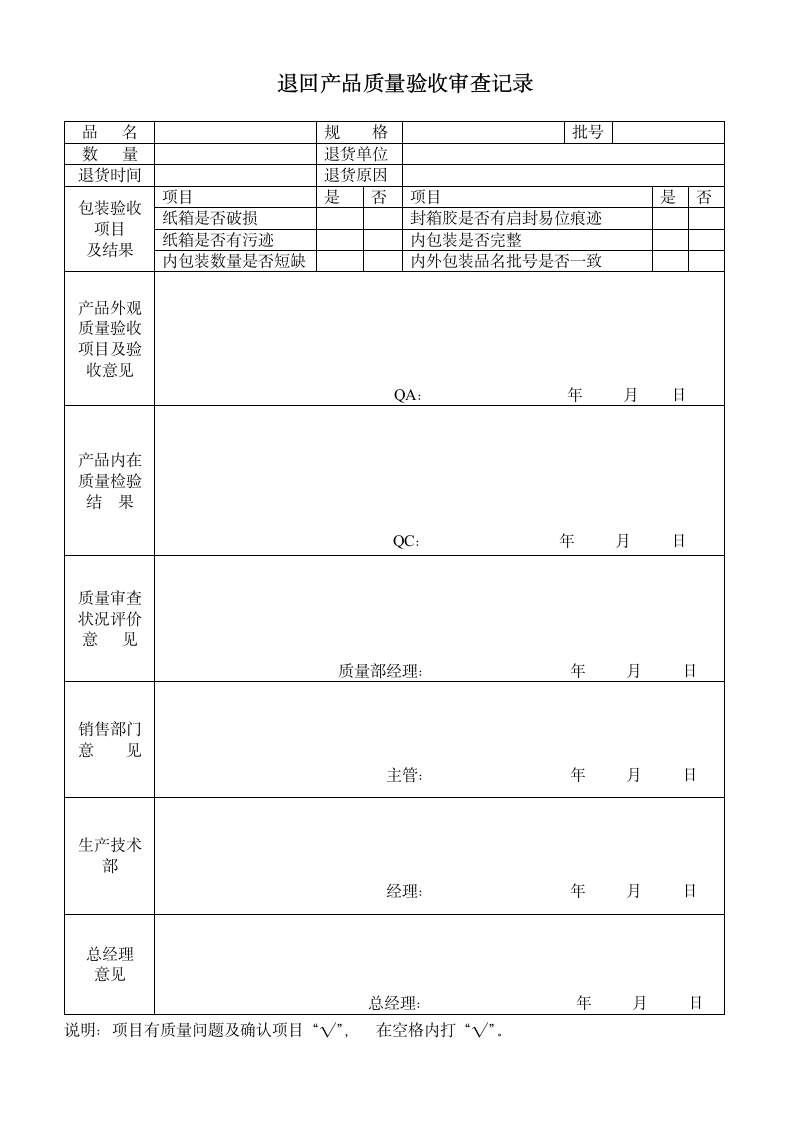 退回产品质量验收审查记录表.doc