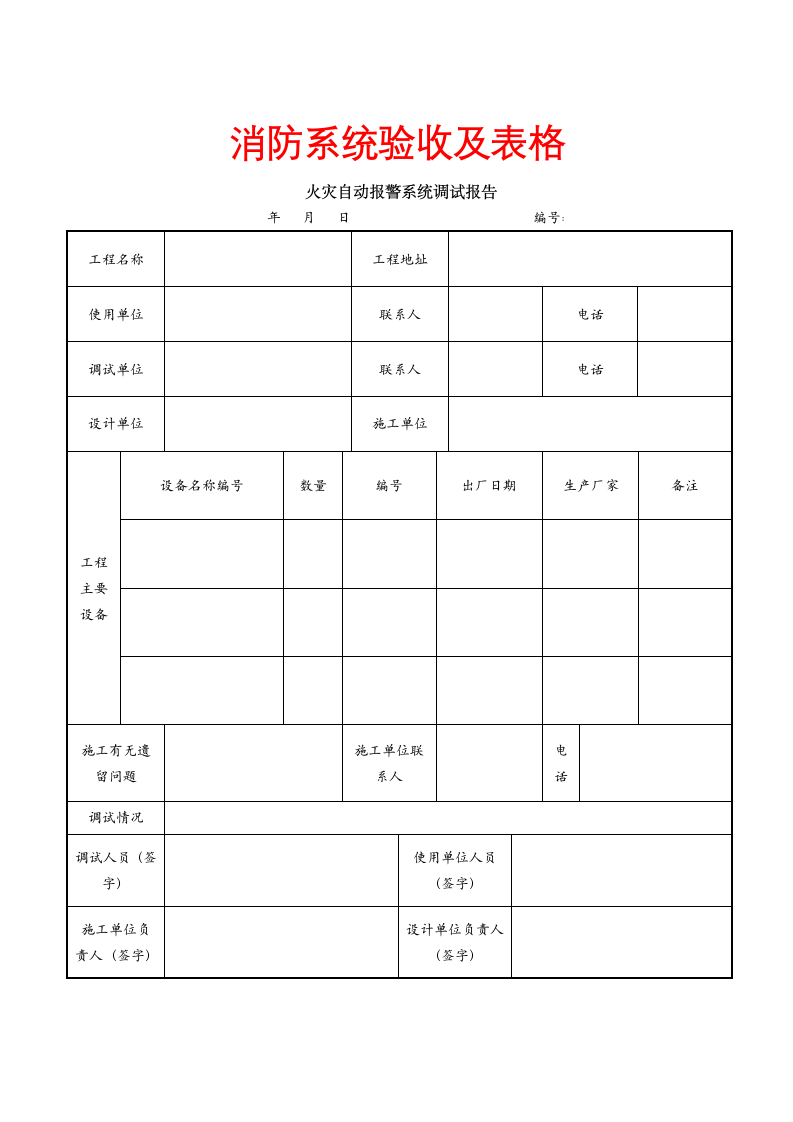 消防系统验收及表格.docx第1页