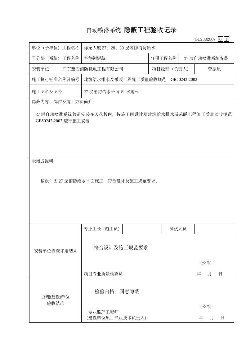 隐蔽验收记录喷淋.doc