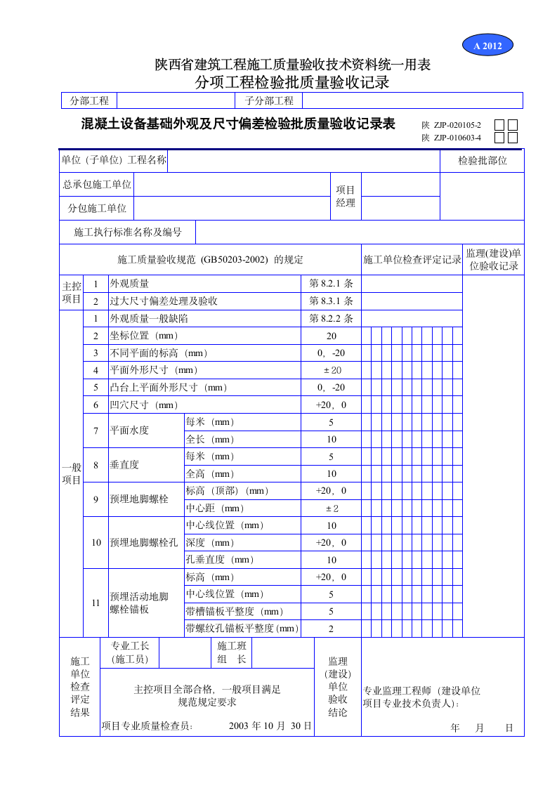 混凝土设备质量验收记录资料.doc