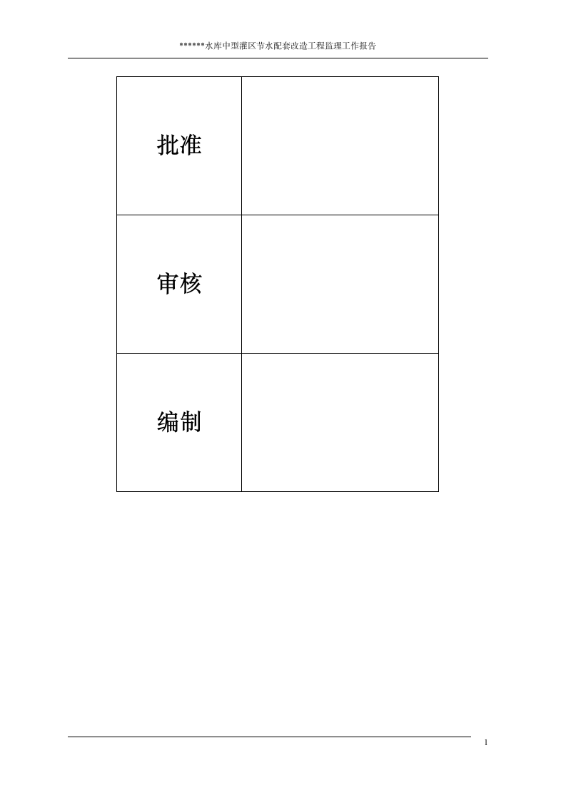 水利改造工程项目验收监理工作报告.doc第2页