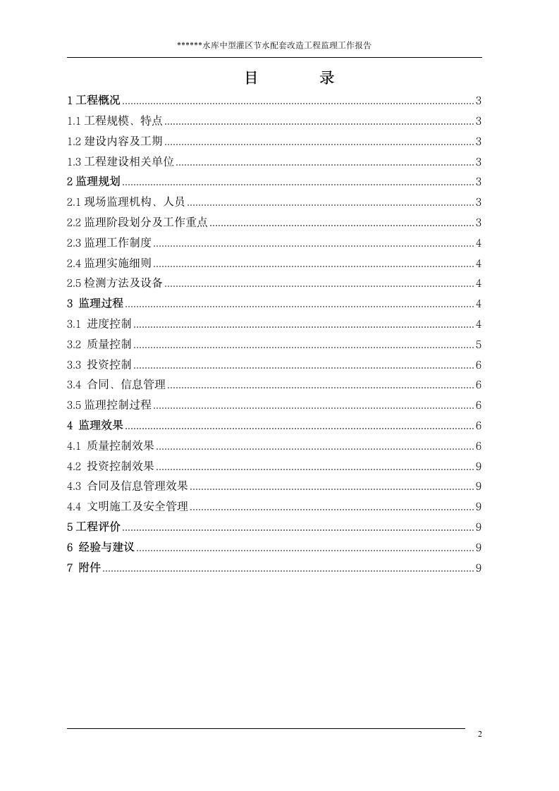 水利改造工程项目验收监理工作报告.doc第3页