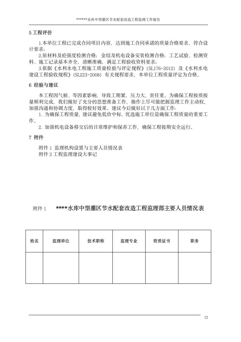 水利改造工程项目验收监理工作报告.doc第13页