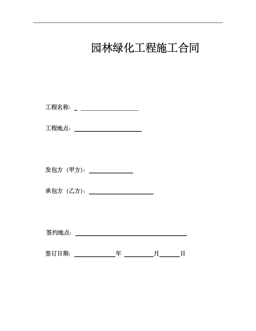 园林绿化工程总包合同.docx第1页